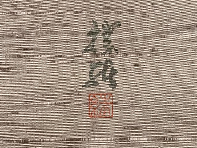 平和屋着物◎太鼓柄 京袋帯 作家物 手描き 草花文 正絹 逸品 BAAT4599wb