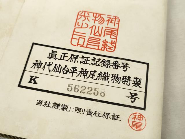 平和屋本店■男性 袴 反物 着尺 仙台平 縞 神尾織物特製 逸品 未使用 DZAA11082kh5