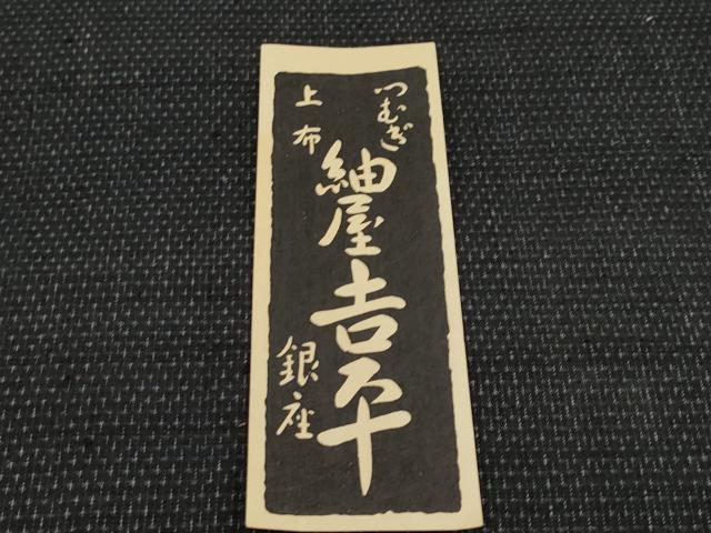 平和屋本店■ 紬屋吉平 本場塩沢結城 反物 着尺 蚊絣 証紙・共箱付き 逸品 未使用 CYAA2672s5
