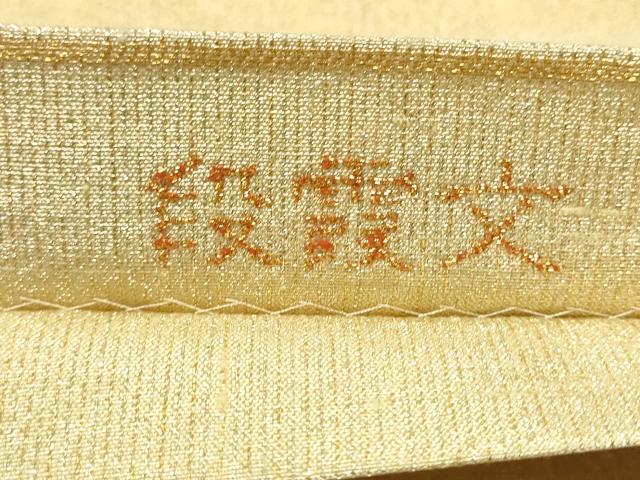 平和屋着物●桝屋高尾 ねん金綴錦 全通柄袋帯 段霞文 正絹 逸品 CAAU9501hy