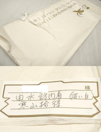 平和屋本店■極上 二代目・由水十久 本加賀友禅 色留訪問着 寒山拾得 練色地 たとう紙付き 逸品 未使用 CYAA2740s5