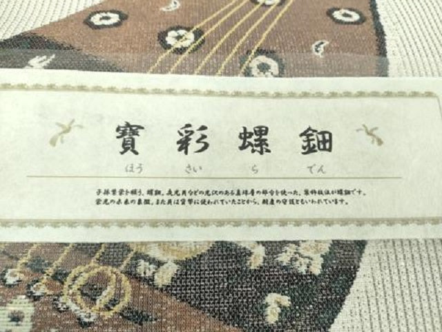 平和屋着物●つけ帯 寳彩螺鈿 工寳織 楽器狩猟花文 金糸 さが美扱い 証紙付き 正絹 逸品 未使用 DAAV6087ps