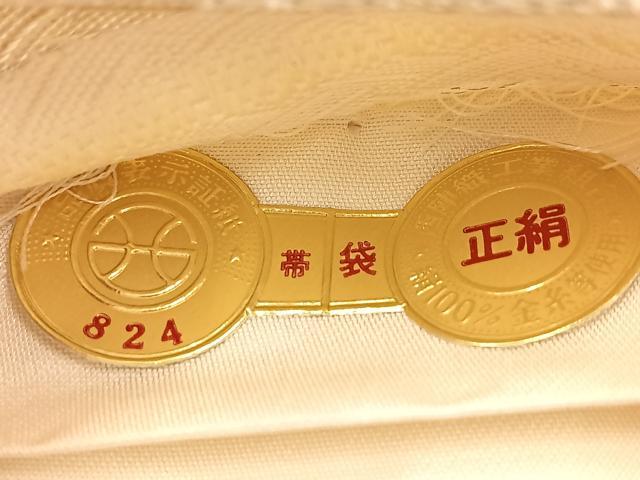 平和屋着物◎西陣 六通柄袋帯 雲取り吉祥文 金銀糸 証紙付き 正絹 逸品 BAAU6055yc