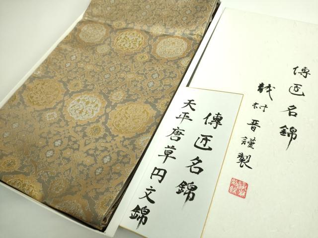 平和屋本店●極上 龍村晋謹製 全通柄袋帯 博匠名錦 天平唐草円文錦 金銀糸 色紙・たとう紙・共箱付き 逸品 DZAA9319kh5