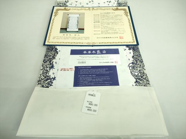 平和屋本店●極上 山口美術織物 皇室 伊勢神宮御用 西陣織 太鼓柄袋帯 唐織 本草木藍染 花尽し 証明書付 逸品 未使用 DZAA9715kh5