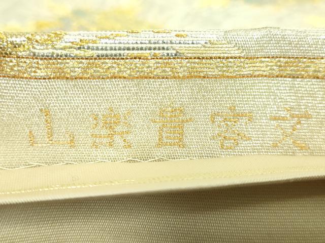 平和屋本店■極上 龍村美術織物 たつむら 六通柄袋帯 山楽貴客文 金銀糸 逸品 DZAB0094kh5