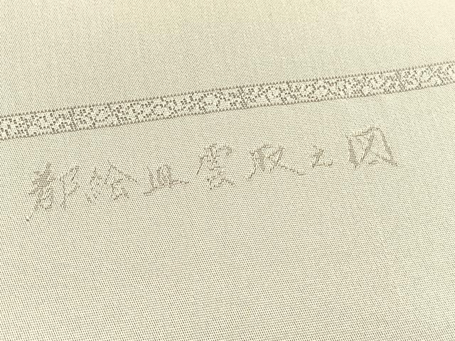平和屋着物◎西陣 全通柄 本袋帯 都絵皿雲取之図 証紙付き 正絹 逸品 BAAV3720hv