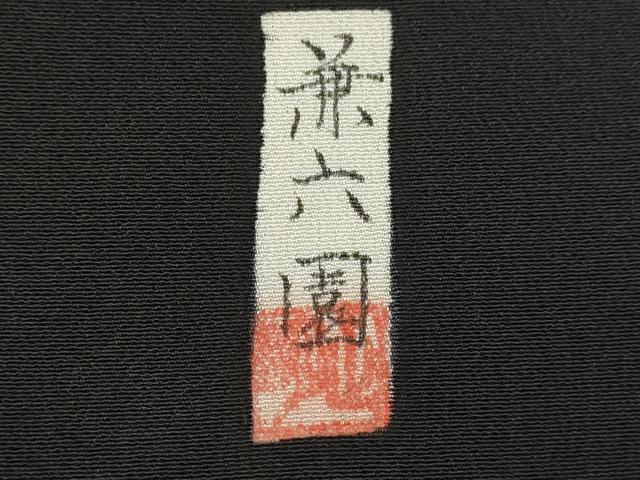 平和屋着物■豪華黒留袖 作家物 兼六園 暈し染め 正絹 逸品 AABB3400gw