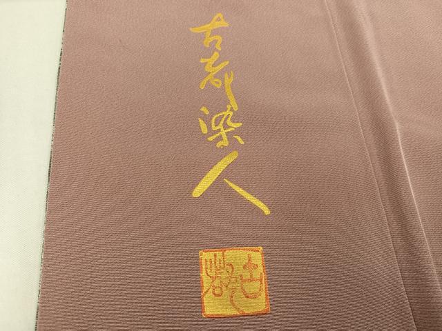 平和屋着物●山岡古都・古都染人 染織美術品 薬墨染 天目織 お召 草花文 正絹 逸品 未使用 AABB7263ph