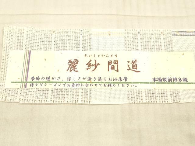 平和屋着物*夏物 本場筑前博多織 八寸名古屋帯 福絖織物謹製 麗紗間道 証紙付き 正絹 逸品 DAAX8943cm