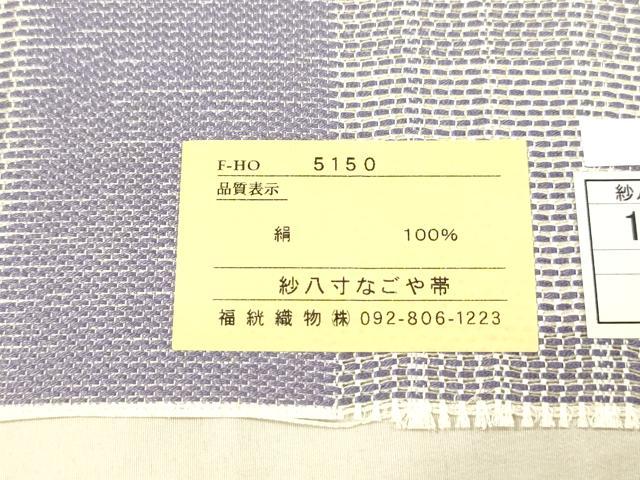 平和屋着物*夏物 本場筑前博多織 八寸名古屋帯 福絖織物謹製 麗紗間道 証紙付き 正絹 逸品 DAAX8943cm