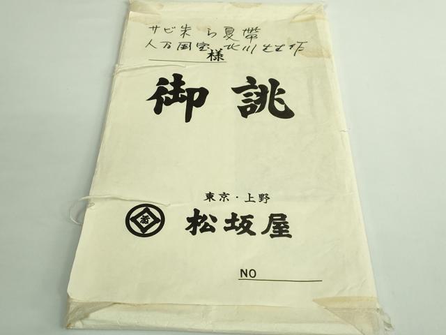 平和屋着物■最高級 夏物 人間国宝 俵屋17代目・喜多川平朗 羅 有職織物 六通柄袋帯 錆朱色地 松坂屋扱い たとう紙付き 逸品 DZAB1238kh5