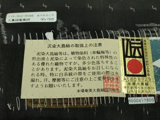 平和屋着物●極上 本場大島紬 古代染色純泥染 深田兼徳作 黒地 証紙付き 逸品 DZAB2534kh6