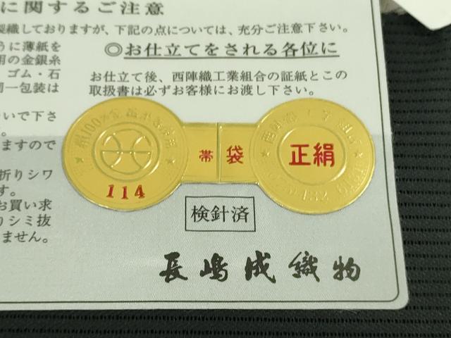 平和屋着物*極上 夏物 西陣 長嶋成織物 ながしま帯 太鼓柄袋帯 ほたるの宿 黒地 金銀糸 証紙付き 逸品 未使用 DZAA5882kh6