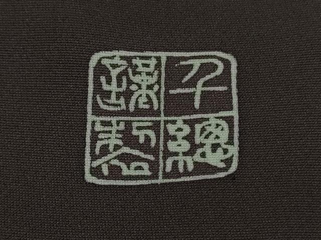 平和屋本店●極上 創業460年・千總 訪問着 刺繍 立波花文 滅紫色地 逸品 DZAA4224kh6