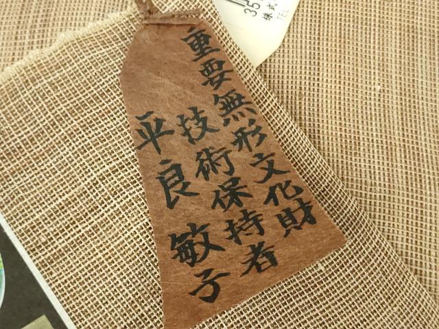 平和屋本店*希少 夏物 人間国宝 平良敏子 喜如嘉の芭蕉布 手結い 手織 証紙付き 逸品 DZAA3561kh6
