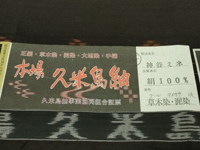 平和屋本店●極上 男性 国指定重要無形文化財 本場久米島紬 神谷ミネ作 手織 草木染 泥染 証紙付き 逸品 未使用 DZAA2712kh6