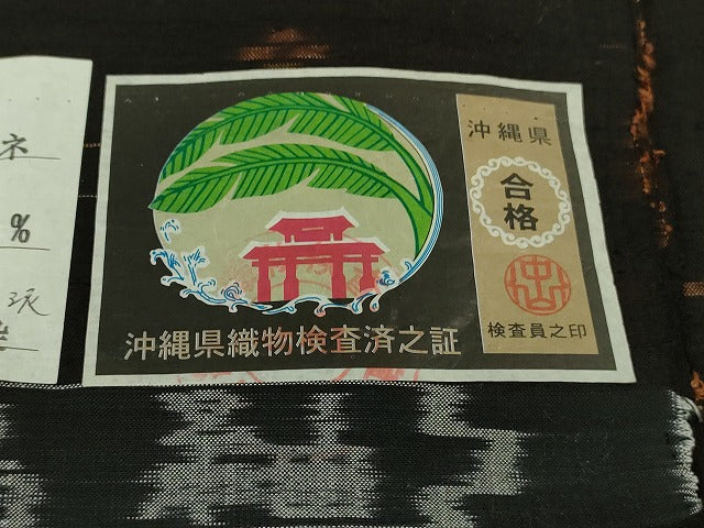 平和屋本店●極上 男性 国指定重要無形文化財 本場久米島紬 神谷ミネ作 手織 草木染 泥染 証紙付き 逸品 未使用 DZAA2712kh6