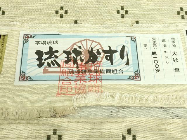平和屋着物●極上 本場琉球がすり 九寸名古屋帯 手おり 絣文様 大城豊作 証紙付き 逸品 DZAB3104kh6