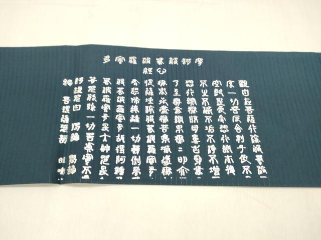 平和屋着物*夏物 絽塩瀬 九寸名古屋帯 文字文 写経 銀彩 正絹 逸品 DABA0720cm