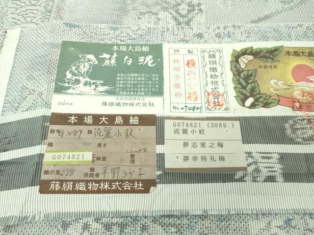 平和屋本店●極上 都喜ヱ門 本場大島紬 白大島 藤白泥 流麗小紋 藤絹織物謹製 やまと誂製 証紙付き 逸品 DZAA0607kh6