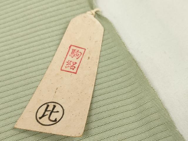 平和屋着物*夏物 色無地 反物 着尺 駒絽 本草木染 五泉 抹茶色 逸品 未使用 DABA7341zzz