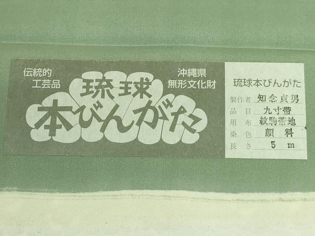 平和屋本店●極上 本場琉球紅型 琉球びんがた 知念紅型研究所 知念貞男 つけ帯 ふくら雀 反端付き 逸品 DZAB3363kh6