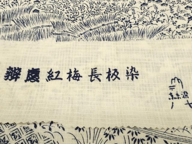 平和屋着物*夏物 浴衣 反物 着尺 辨慶紅梅長板染 流水花文 綿 逸品 未使用 DABA7470zzz