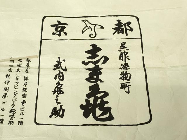 平和屋本店●極上 銀座 志ま亀 小紋 市松吉祥花竹文 鬼しぼ縮緬 たとう紙付き 逸品 DZAB2207kh6
