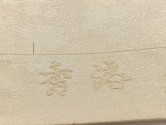 平和屋着物◎六通柄袋帯 秀洛 銀糸 正絹 逸品 BAAW3219hv