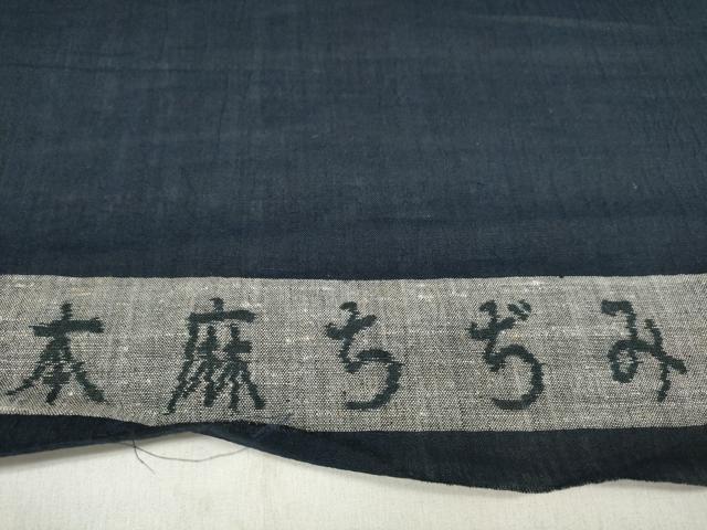 平和屋着物*夏物 男性 本麻ちぢみ 反物 着尺 留紺色 キングサイズ 逸品 未使用 DABA7509zzz