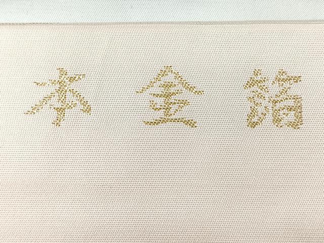 平和屋着物◎九寸名古屋帯 唐織り 檜扇花文 本金箔 正絹 逸品 CABC1699nb