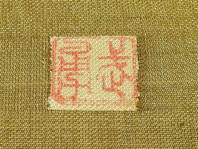 平和屋本店●極上 伝統工芸士 曽根武勇 太鼓柄袋帯 霞文 金糸 逸品 DZAB3990kh6