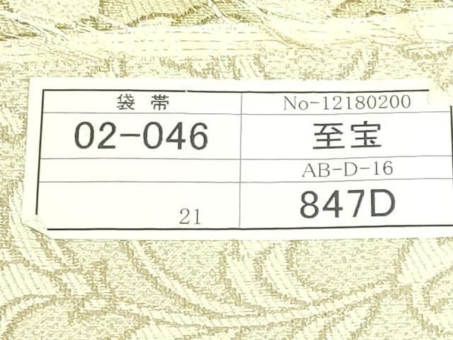平和屋本店●極上 本場筑前博多織 全通柄袋帯 日本の至宝 金銀鍍透彫華籠 金糸 博多金ラベル 証紙付き 逸品 DZAB4284kh6