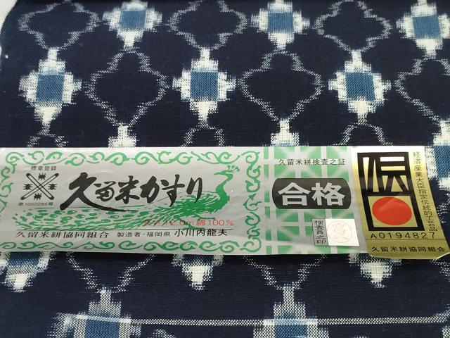 平和屋本店●極上 久留米絣 綿 反物 着尺 手織 正藍 変わり菱文 小川内龍夫作 証紙付き 逸品 未使用 DZAA11727kh6
