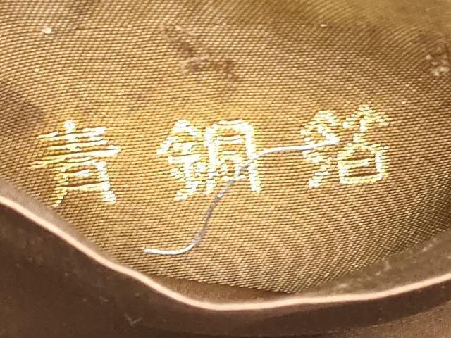 平和屋着物◎太鼓柄袋帯 霞文 青銅箔 由起屋 正絹 逸品 DABB8363xg