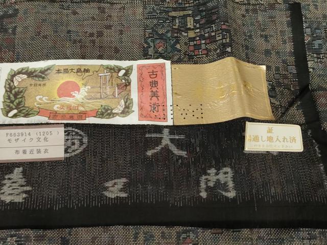 平和屋着物●都喜ヱ門 本場大島紬 カタス9マルキ モザイク文化 藤絹織物謹製 証紙付き 正絹 逸品 未使用 AABF9086cs