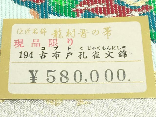 平和屋着物●極上 龍村晋謹製 綴れ 太鼓柄袋帯 古布戸孔雀文錦 金銀糸 上代58万 紙タグ付き 逸品 DZAB4770kh6