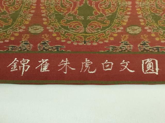 平和屋着物●最高級 龍村平蔵製 丸帯 園文白虎朱雀錦 藤村猪之助 大正壬威 逸品 DZAB4753kh6