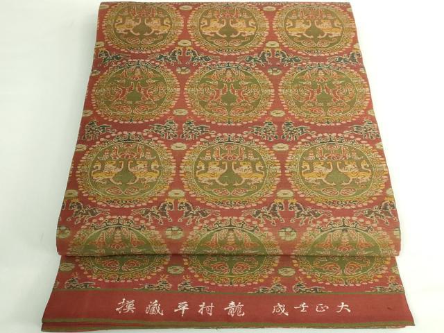 平和屋着物●最高級 龍村平蔵製 丸帯 園文白虎朱雀錦 藤村猪之助 大正壬威 逸品 DZAB4753kh6