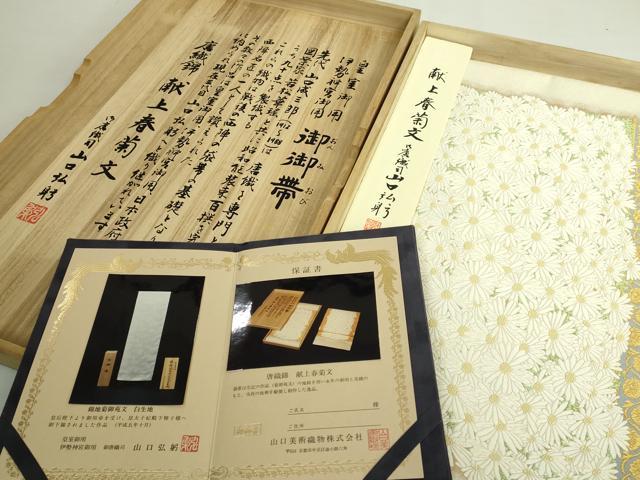 平和屋本店●極上 山口美術織物 皇室 伊勢神宮御用 西陣織 太鼓柄袋帯 献上春菊文 保証書・共箱付き 逸品 未使用 DZAB4844kh6