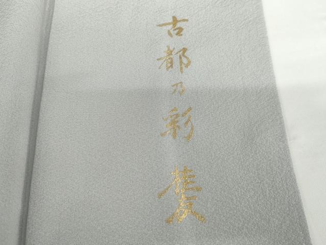 平和屋着物●訪問着 作家物 古都乃彩 暈し染め 金彩 さが美扱い 正絹 逸品 AABG0286cs