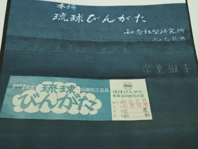 平和屋本店●極上 本場琉球紅型 琉球びんがた 知念紅型研究所 知念貞男 小紋 鶴亀 吉祥花文 参考資料付き 逸品 DZAB3583kh6