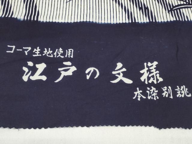 平和屋着物*夏物 浴衣 反物 着尺 江戸の文様 桔梗 コーマ糸使用 綿 未使用 DABC1524zzz