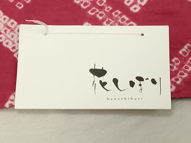 平和屋着物∴夏物 浴衣 花絞り 菱文 綿 逸品 未使用 DABD2605cd