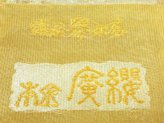 平和屋着物●極上 創業280年 誉田屋源兵衛 太鼓柄袋帯 源氏香 本金 逸品 DZAB5511kh6