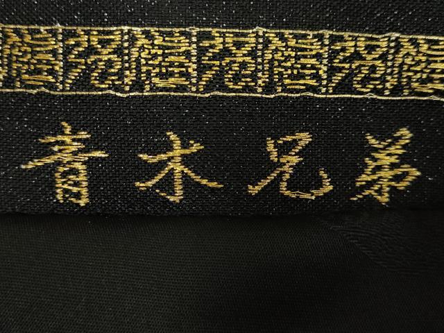 平和屋本店●極上 西陣 皇室 総理大臣献上作家 青木兄弟 六通柄袋帯 黄金織つづれ 米百俵物語 本金プラチナ 黒地 共箱付 逸品 DZAB5592kh6