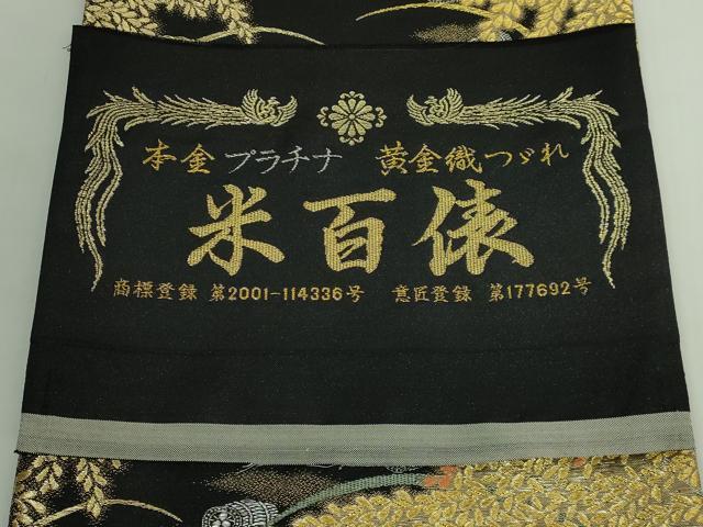 平和屋本店●極上 西陣 皇室 総理大臣献上作家 青木兄弟 六通柄袋帯 黄金織つづれ 米百俵物語 本金プラチナ 黒地 共箱付 逸品 DZAB5592kh6