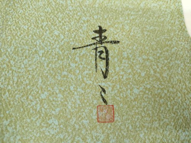 平和屋着物●京友禅の第一人者 松井青々 訪問着 辻が花 駒刺繍 金彩 正絹 逸品 AABG7897cs