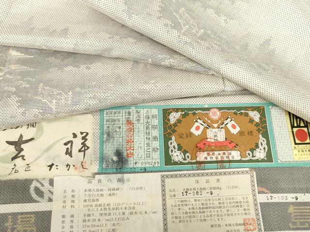 平和屋着物●本場大島紬 白大島 名匠たかし カタス7マルキ 白吉祥文 証紙付き 正絹 逸品 AABG7840cs